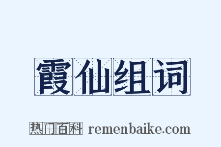 霞仙组词是什么意思的图片